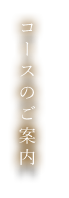 コースのご案内