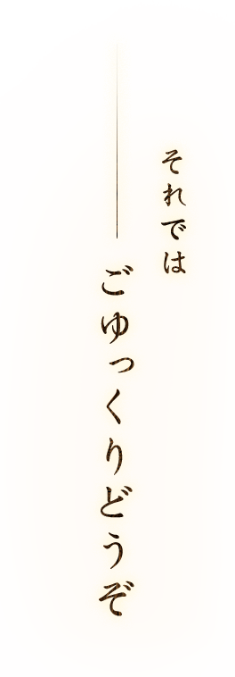 それではごゆっくりどうぞ