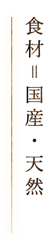 食材＝国産・天然