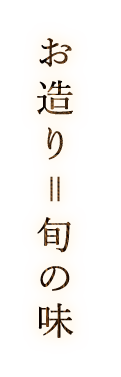 お造り＝旬の味