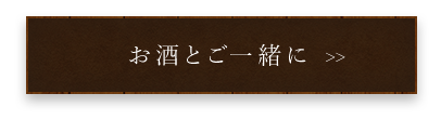 お酒とご一緒に