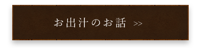 お出汁のお話