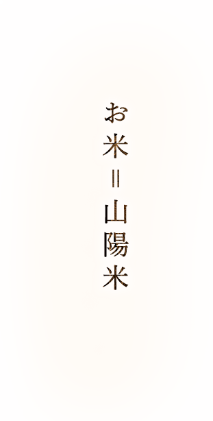 お米＝山陽米