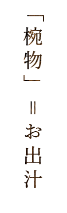 「椀物」＝お出汁