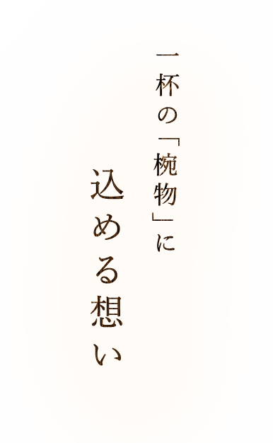一杯の「椀物」に込める想い