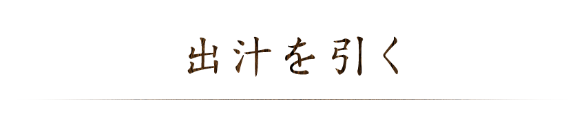 出汁を引く