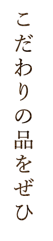こだわりの品を是非