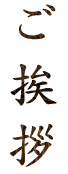 ご挨拶