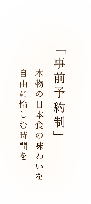 「事前予約制