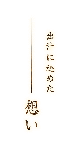 出汁に込めた想い