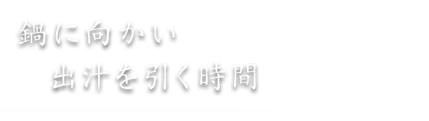 鍋に向かい