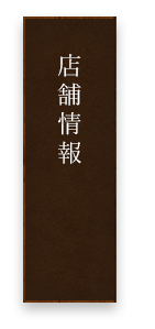 店舗情報