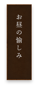 お昼の愉しみ