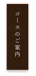 コースのご案内