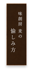 味創房 麦の愉しみ方