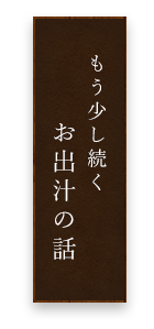 もう少し続くお出汁の話