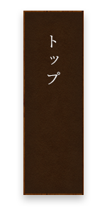 トップ
