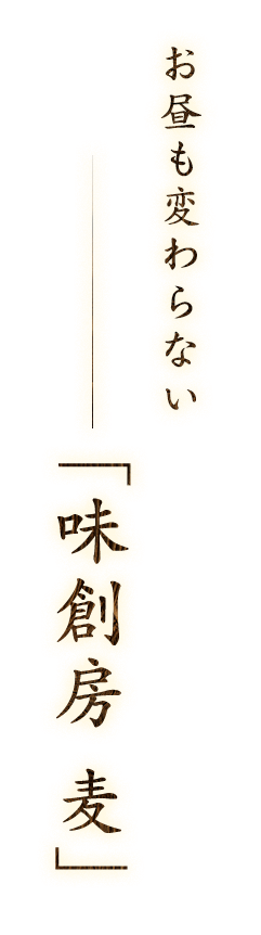 お昼でも変わらない
