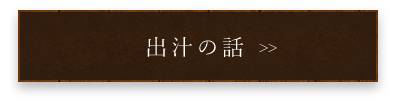 出汁の話