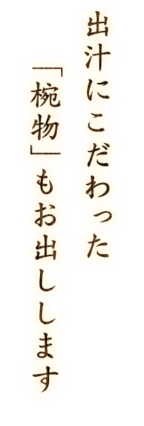 「椀物」もお出しします