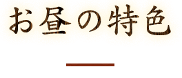 お昼の特色