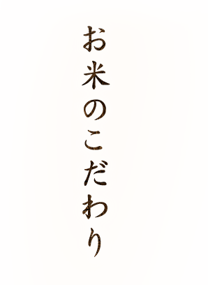 お米のこだわり