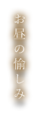 お昼の愉しみ
