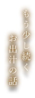もう少し続くお出汁の話