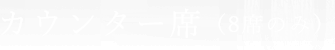 カウンター席