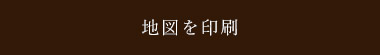 地図を印刷