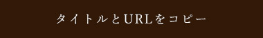 URLをコピー