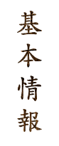 基本情報
