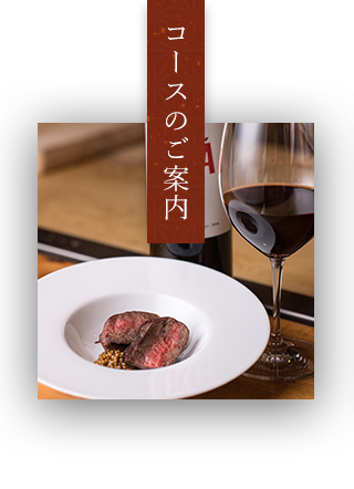 コースのご案内