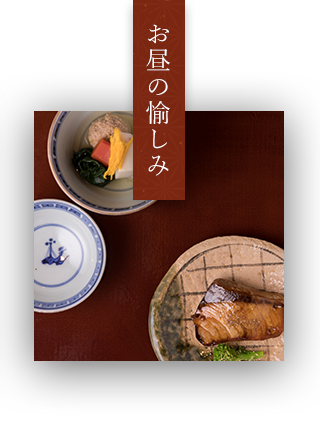昼のご案内