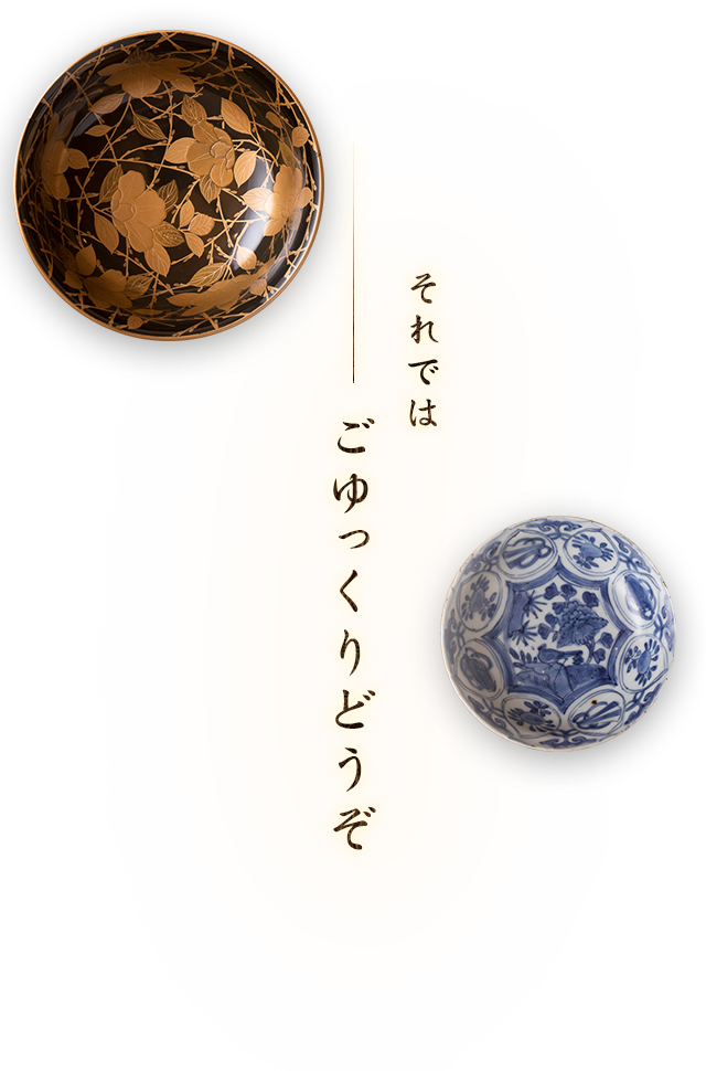 それではごゆっくりどうぞ
