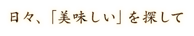 日々、「美味しい」を探して