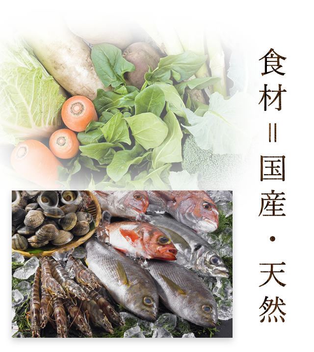 食材＝国産・天然