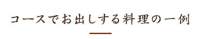 コースでお出しする料理の一例