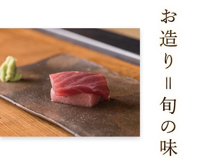 お造り＝旬の味
