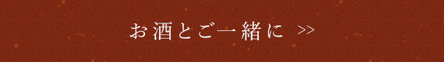お酒とご一緒に