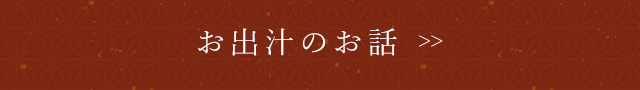 お出汁のお話