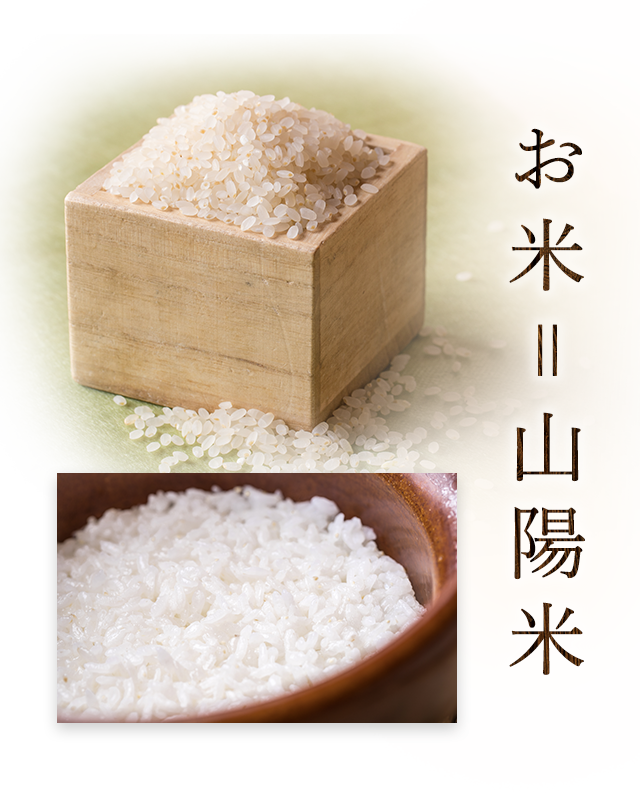 お米＝山陽米