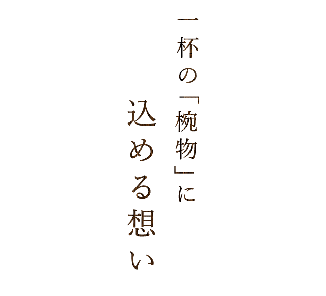 一杯の「椀物」に込める想い