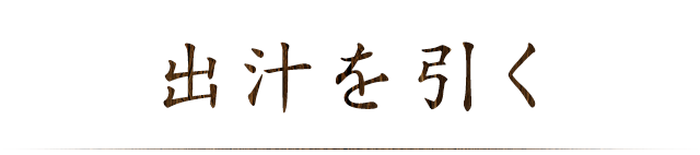 出汁を引く