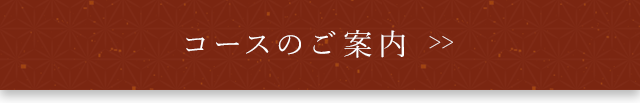 コースのご案内