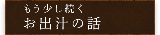 もう少し続くお出汁の話