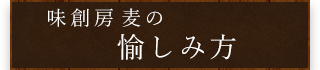 味創房 麦の愉しみ方
