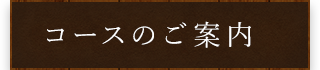 コースのご案内