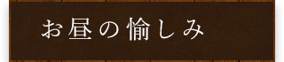 お昼の愉しみ