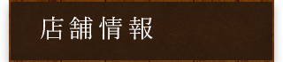店舗情報